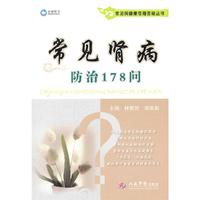 常见肾病防治178问