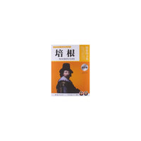 让孩子受益一生的世界名人传记 培根