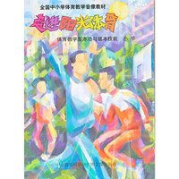 体育教学基本功与基本技能（小学）走进阳光体育