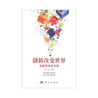创新改变世界:创新思维启示录