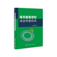 准双曲面齿轮动态性能仿真