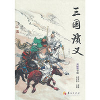 三国演义-节编本
