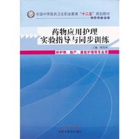 药物应用护理实验指导与同步训练-供护理.助产.康复护理等专业用