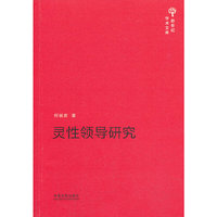 灵性领导研究