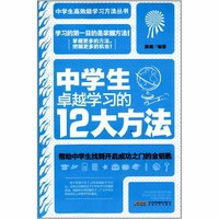 中学生卓越学习的12大方法