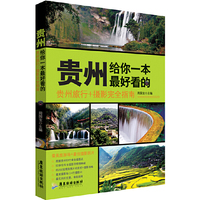 贵州.给你一本最好看的-贵州旅行+摄影完全指南
