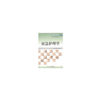 全国高等学校教材:应急护理学(供应急医学等专业用)