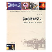 简明物理学史