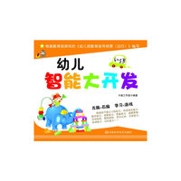 4-5岁-幼儿智能大开发