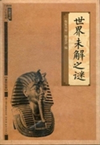 世界未解之谜