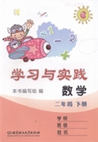 数学学习与实践：二年级下册