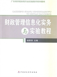 财政管理信息化实务与实验教程