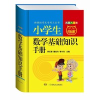 小学生数学基础知识手册-大图大字本