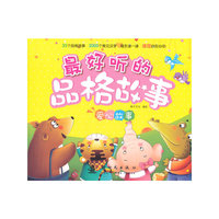 爱心故事-最好听的品格故事