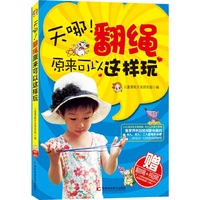 天哪!翻绳原来可以这样玩-赠翻绳+视频