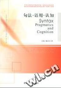 句法.语用.认知