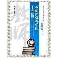 教师课堂教学的十大技能(修订版)
