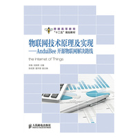 物联网技术原理及实现——AnduiBee开源物联网解决路线(普通高等教育“十二五”规划教材)