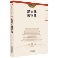 其他文物建筑