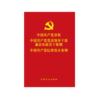 中国共产党章程 中国共产党党员领导干部廉洁从玫若干准则 中国共产党纪律处分条例