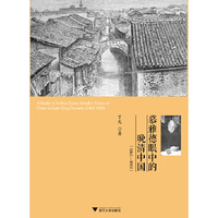 1861-1910-慕雅德眼中的晚清中国