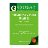 中国省域生态文明建设评价报告-2014版-(ECT 2014)