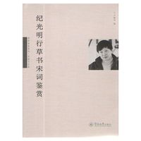 纪光明行草书宋词鉴赏