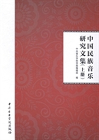 中国民族音乐研究文集