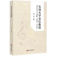 实用大学音乐教程