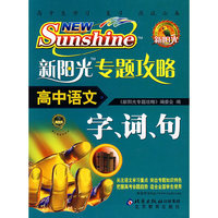 新阳光专题攻略·高中语文：字、词、句