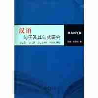 汉语句子及其句式研究