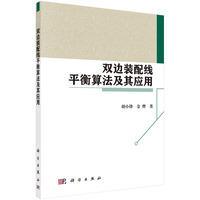 双边装配线平衡算法及其应用