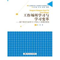 工作场所学习与学习变革——基于项目行动学习（PBAL）的理论研究（人力资源开发与工作场所学习先锋研究丛书）