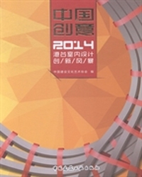 中国创意：2014：港台室内设计创新风暴