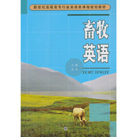 畜牧英语/新世纪高职高专行业英语类课程规划教材