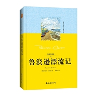 世界文学名著系列：鲁滨逊漂流记