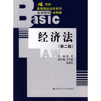 经济法（第二版）