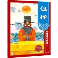包拯-绘本中华故事-名人.圣人