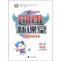 创维新课堂·同步优化训练：科学（五年级上册 配教科版）