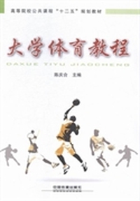 大学体育教程