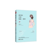 我们的关系如此 狭窄