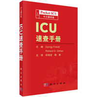 ICU速查手册