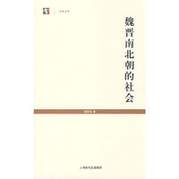 魏晋南北朝的社会/世纪文库