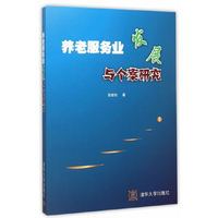 养老服务业发展与个性研究