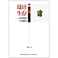 设计生存-中国设计产业报告