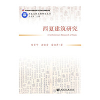 西夏建筑研究