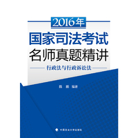 2016年-行政法与行政诉讼法-国家司法考试名师真题精讲