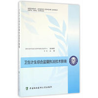 卫生计生综合监督执法技术指南