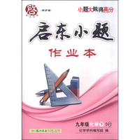 启东系列（同步篇） 启东小题作业本：九年级化学下（HJ 2016春）