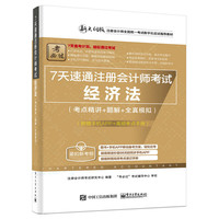 经济法-7天速通注册会计师考试-(考点精讲+题解+全真模拟)-(附赠手机APP+高频考点手册)